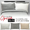【SS期間限定10%オフ】クッションカバー OPERA オペラ 1枚 オリガミ柄 オーナメント柄 50×70cm クッション用 新生活 転居 風水 カバー ウォ...