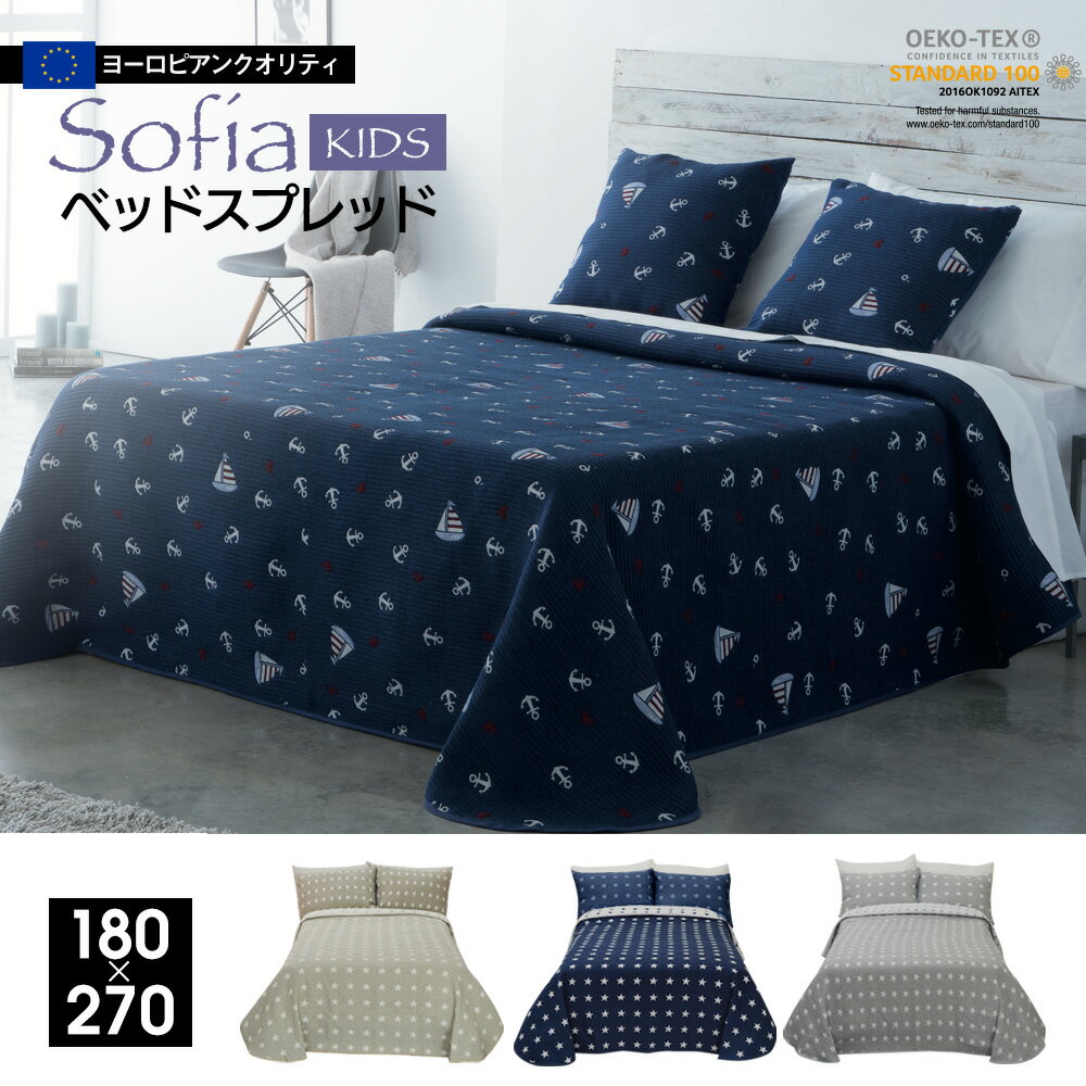 スペイン直輸入 子供部屋 キッズ ベッドカバー ベッドスプレッド ブランケット シングル用 sofia (180×270) ソフィア ソファーカバー カバー 星 スター マリン 洗濯可 おしゃれ ベッドリネン カバー 送料無料 男の子 女の子