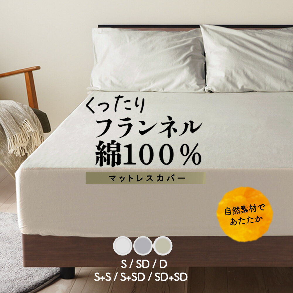 【SS期間限定10%オフ】マットレスカバー シングル セミダブル ダブル 2台用サイズ コットンフランネル コットン100％ 綿100％ くったり しっとり高密度 厚みしっかり キナリ ベージュ グレー G27 ウィンターコレクション