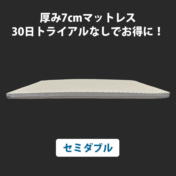 ポイント5倍 ※30日トライアルなし ヨーネルコ （セミダブル 115x195x7cm） マットレス 高反発 マットレス リバーシブル使用可 セミダブル 厚さ 7cm 耐久性 へたり対策 寝心地アップ カビ対策 190N 120N 反発力 快適 熟睡マットレス