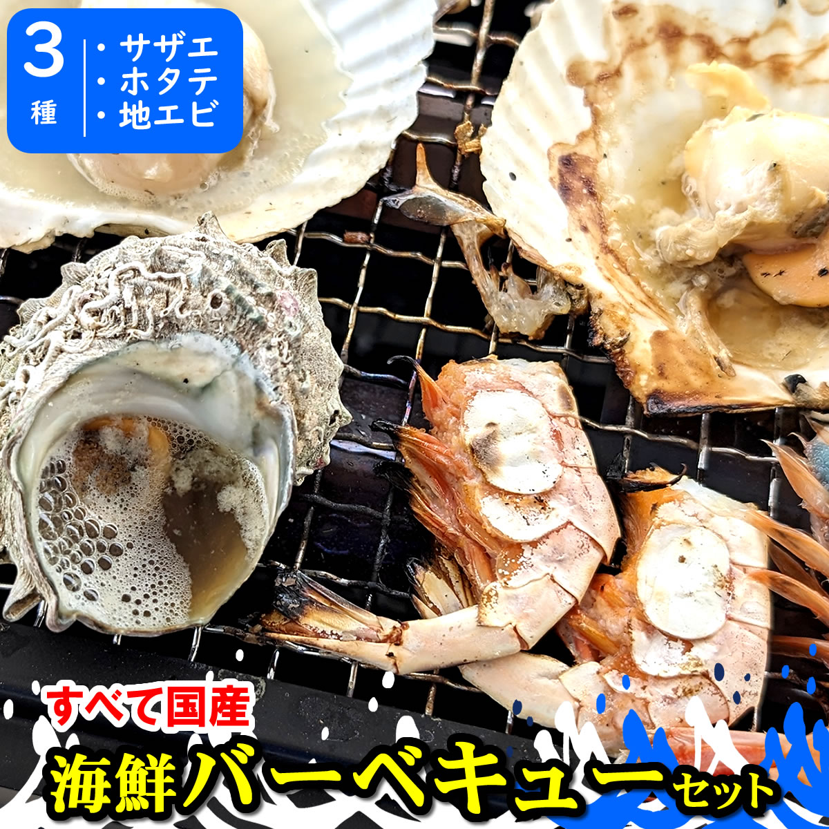 【送料無料】ホタテ（片貝）・サザエ・地エビの3種海鮮...