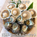 【送料無料】国産　ホタテ（片貝）とサザエの海鮮バーベキューセット【冷凍】（さざえ、ほたて、帆立、bbq）【smtb-k】【kb】