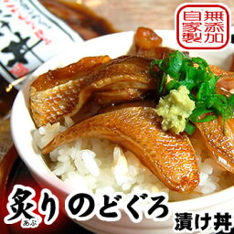 【テレビで紹介されました！】さかな屋自家製！炙りのどぐろ漬け丼 （冷凍）味濃いめ80g×3パック　【国産（山陰浜坂産）】（ノドグロ、赤睦、醤油漬け）