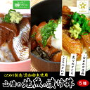 【送料無料】さかな屋自家製!天然魚介『地魚の漬け丼』 (冷凍) 5種入(炙りのどぐろ、とろハタハタ、おまかせ3品)【国産(山陰沖産)】【添加物未使用】(ノドグロ...