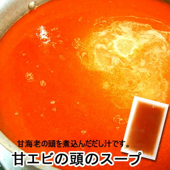 甘エビの頭のスープ（冷凍）約300g（約300cc）（浜坂産）甘海老の頭を煮込んだダシ汁です。（だし、ダシ、出汁、あまえび、アマエビ、甘えび、海老、えびだし）