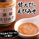 甘えび「濃縮えびみそ」(冷凍)70g入 甘エビの頭から味噌を取り出し、煮詰めました。1本に約70尾の甘エビ使用。(海老、えび、珍味)添加物未使用、無添加(4)