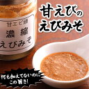 甘えび頭「濃縮えびみそ」（冷凍）70g入　甘エビの頭から味噌を取り出し、煮詰めました。1本に約70尾の甘エビ使用。（海老、えび、珍味..