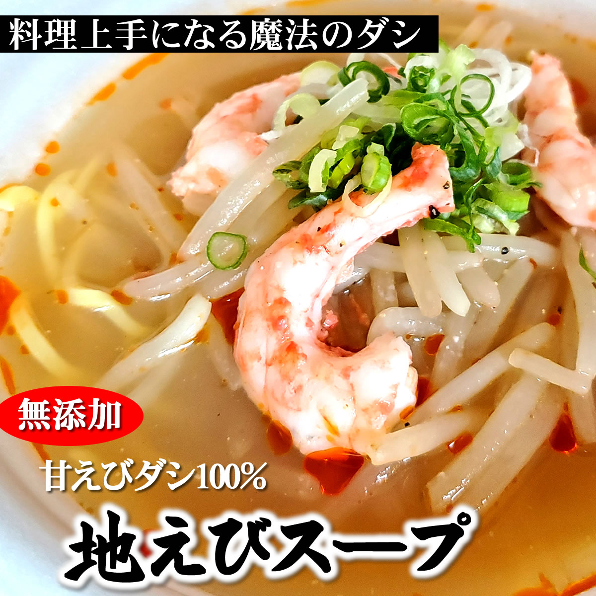 料理上手になる魔法のだし　甘エビのスープ（冷凍）約3...