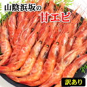 訳あり・甘えび(船内冷凍)500g以上(山陰浜坂産)傷があったり、殻が柔らかいため訳ありとしています。(あまえび、甘エビ、甘海老)