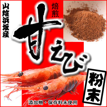(メール便限定送料無料)香ばしい甘エビ100%甘えび粉末 初回限定お試しサイズ(浜坂産) (国産・えび粉・干しあまえび・アマエビ・エビ・甘エビ・粉末・パウダー)