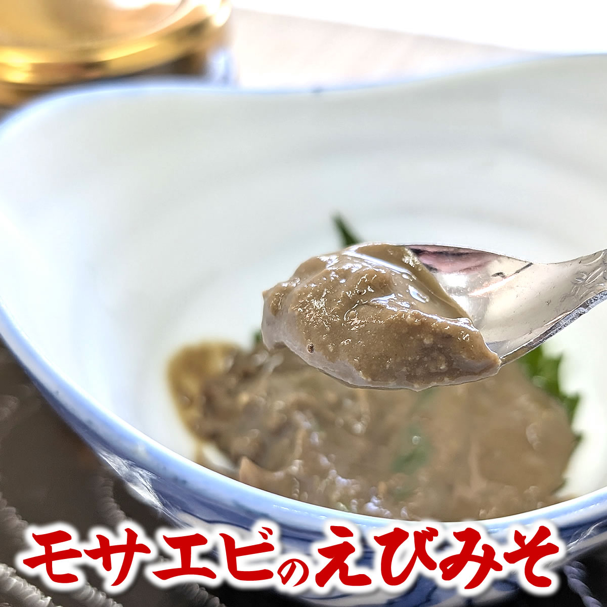 モサエビのえびみそ（冷凍）60g入　1瓶に約60～70尾のもさえび使用。（味噌 海老 えび 珍味 アテ 肴 高..