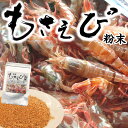 (メール便限定送料無料)焙煎・もさえび粉 50g入【浜坂産】≪メール便送料無料≫ モサエビ・粉末・パウダー