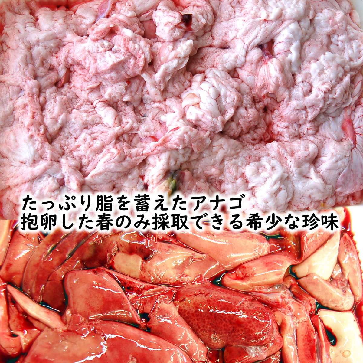 穴子の子(卵巣)と肝【冷凍】1袋 約150-170g入 【浜坂産】 ※胃袋が入っている場合もあります。子のみの場合もございます。春しか取れないものです。 (あなご・アナゴ)