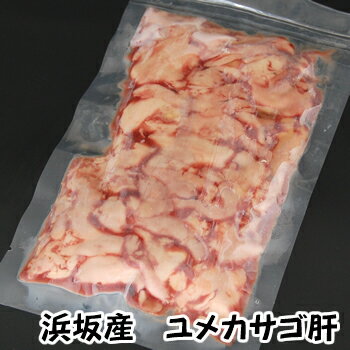 ユメカサゴ肝【冷凍】　約85g　【山陰沖産】（ゆめかさご、夢かさご、夢カサゴ、キ...