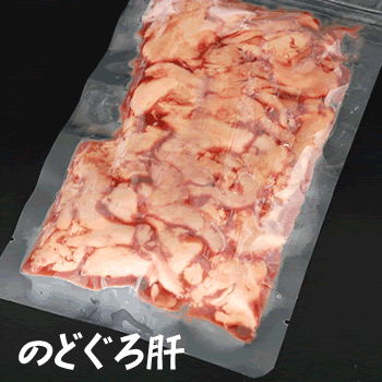 のどぐろ肝【冷凍】　約100g　【山