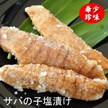 地物で作った希少な「サバの子塩漬け」約100g前後　【生・冷蔵】　【浜坂産】　（サイズ不揃い）　（コ..