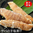 地物で作った希少な「サバの子塩漬け」約100g前後　【生・冷蔵】　【浜坂産】　（サイズ不揃い）　（コジョウカラ、…