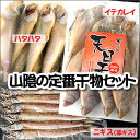 【送料無料!】山陰名産といったら3種類の定番干物セット(冷凍)【国産(山陰浜坂産)】(干物)