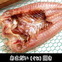 天日干し「あまだい開き」【冷凍】大サイズ　1枚×約250-299g【浜坂産】（アマダイ、甘鯛、ぐじ、グジ）