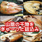 【送料無料】訳ありだけどうれしい「山陰の干物三昧」【冷凍】【同梱不可】1.5キロ以上入ってます!!メガ盛福袋（干物）