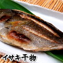 訳あり・イサキ開き【冷凍】　1尾入×450-499g程度【浜坂産】（高級魚・いさき・干物）