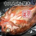 ウスメバル開き（冷凍）　1枚　80-99g程度　【浜坂産】　（干物・オキメバル・めばる・コムギ・小麦）