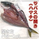 ツバス(ハマチ)開き(冷凍) 1枚 約300-349g 【浜坂産】