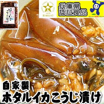 自家製！ほたるいかこうじ漬け【冷凍】業務用（約500g）表ラ