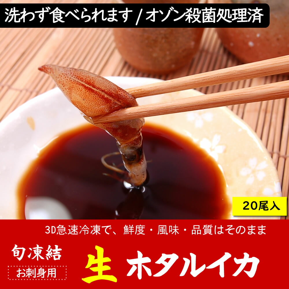 お刺身用！ほたるいか（冷凍・真空パック）20尾入（兵庫県浜坂産）安心して食べられるオゾン殺菌処理済..