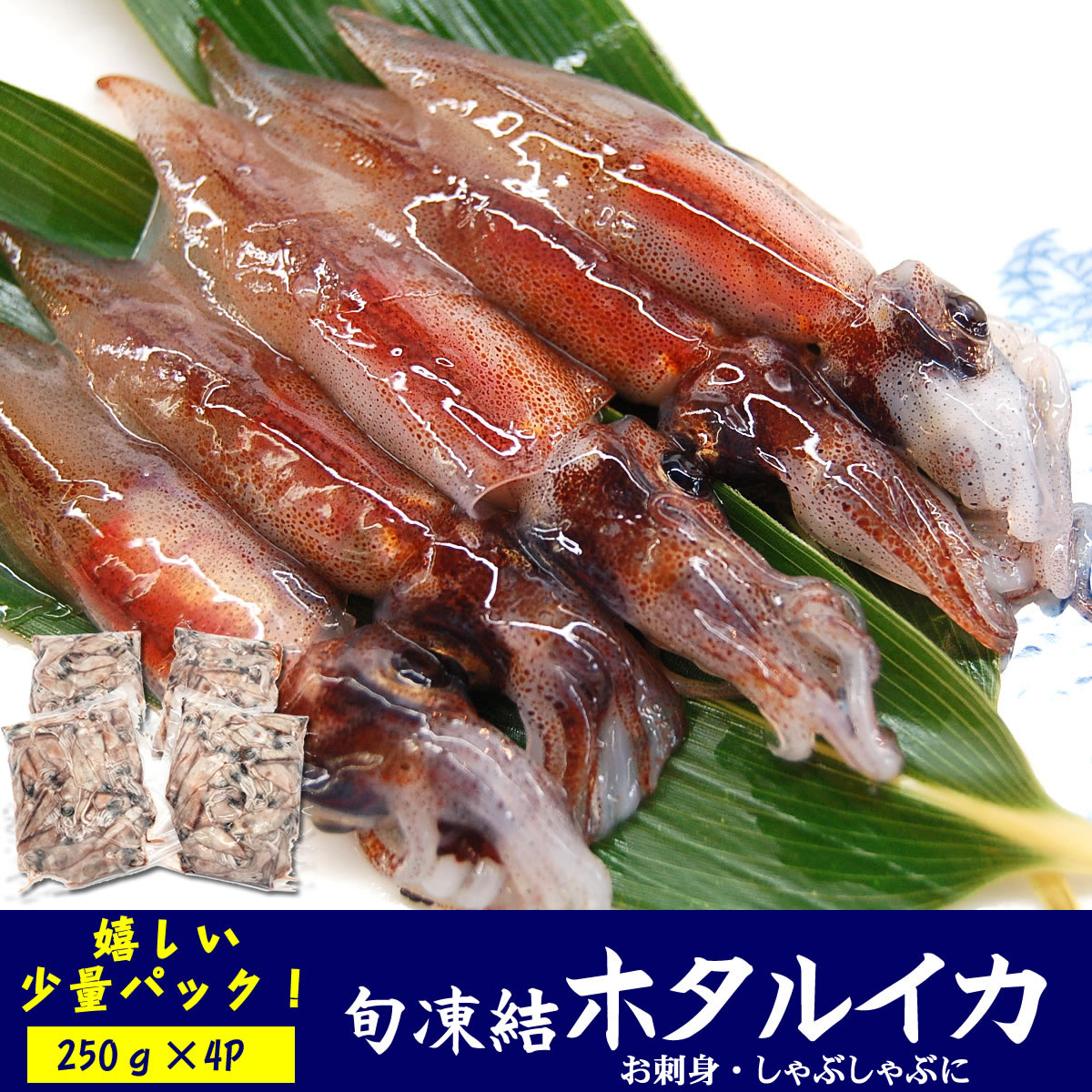 【送料無料】ほたるいか 冷凍・真空パック 1キロ入 250g 4パック 【浜坂産】 便利な少量ずつが人気 【高品質3D凍結】2セットご注文で500g 250g 2 増量中 便利な少量ずつが人気 ホタルイカ・蛍…