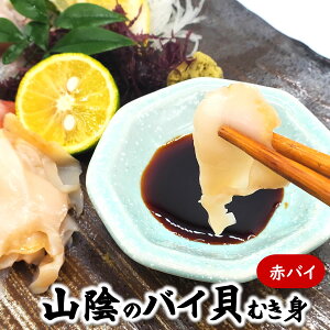 生・赤バイむき身(冷凍)約110-130g【浜坂産】生食可(バイ貝、はい、貝、エゾボラモドキ、刺身)