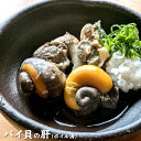 【珍味】バイ貝の肝(ボイル済)【冷凍】約150g【浜坂産】酒のあてに、一品に!(バイ貝、ばい)