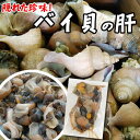 【珍味】バイ貝の肝（ボイル済）【冷凍】約150g【浜坂...