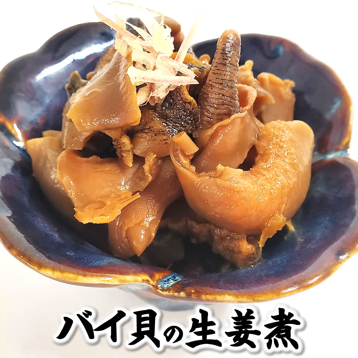 自家製！バイ貝生姜煮（煮付け）【冷凍】　約140g入【浜坂産】おせちの逸品にのサムネイル