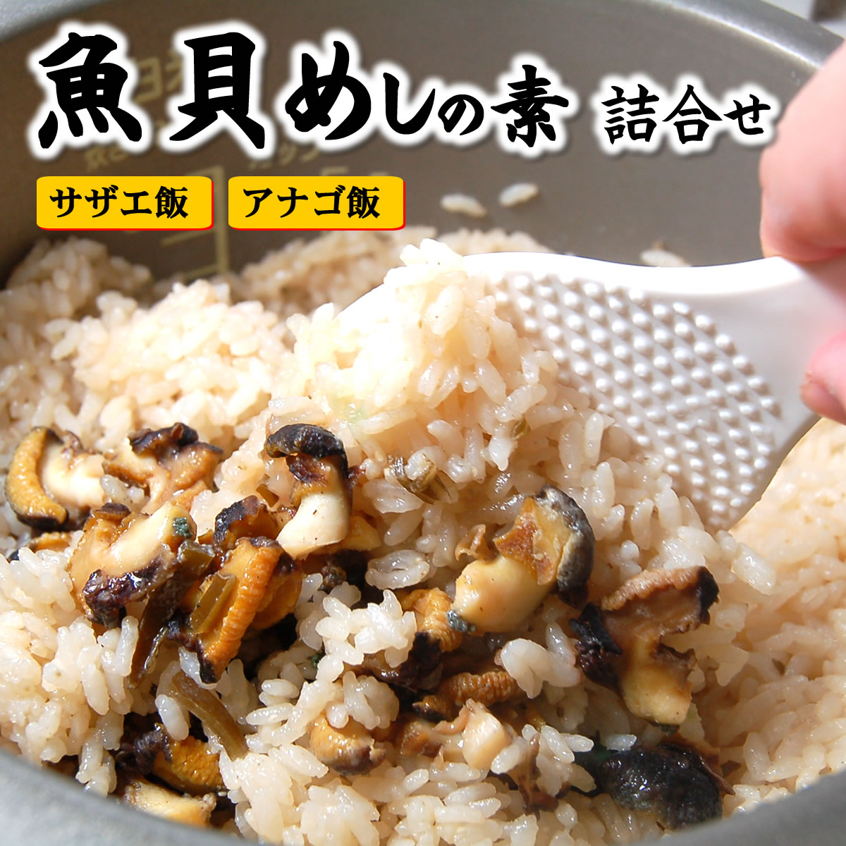 商品内容 ●さざえ炊き込みご飯の素【冷凍】2合炊き用（さざえ、昆布、ダシ汁入り）さざえ：山陰沖産使用、昆布：北海道産、調味料：国産無添加のもの使用●穴子炊き込みご飯の素【冷凍】2合炊き用（あなご、ダシ汁入り）穴子：山陰浜坂産使用、調味料：国産無添加のもの使用 【当店製造・添加物未使用】 賞味期限 解凍前：冷凍保存で1ヶ月解凍後：冷蔵保存で2日 お召し上がり方 炊き込みご飯→解凍後、炊飯してください。 配送方法 【業者】クロネコヤマト または　佐川急便 【冷凍商品と同梱可】 送料 送料無料!!※但し、北海道、東北、沖縄県へのお届けは別途送料がかかります。（別途送料は下のご利用案内に記載 ）本格派炊込みご飯の素「さざえ」「あなご」ご飯の素をセットにしました！