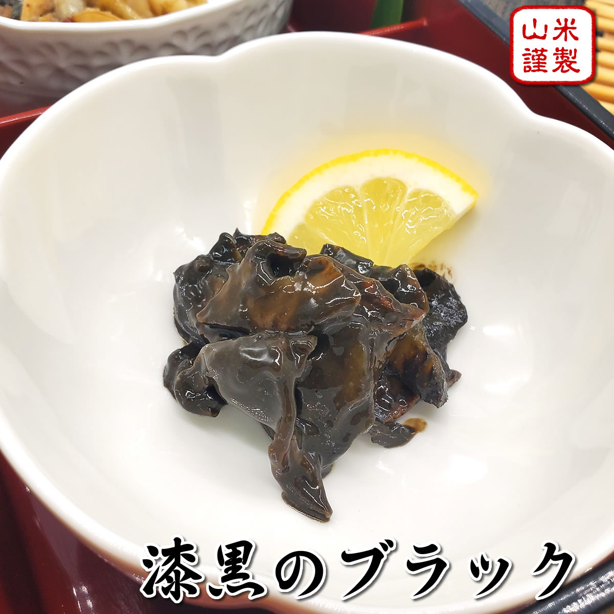 漆黒のブラック（冷凍）瓶入　約45g