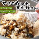 【送料無料】本格派さざえご飯の素と地魚の西京漬け2種セット【冷凍】【国産原材料使用】お米だけ用意すれば後は簡単炊き込みご飯♪　ワンランク上の逸品【ギフト対応可】ギフト詰め合わせ・サザエ・炊き込みご飯（味噌漬,みそ漬け）