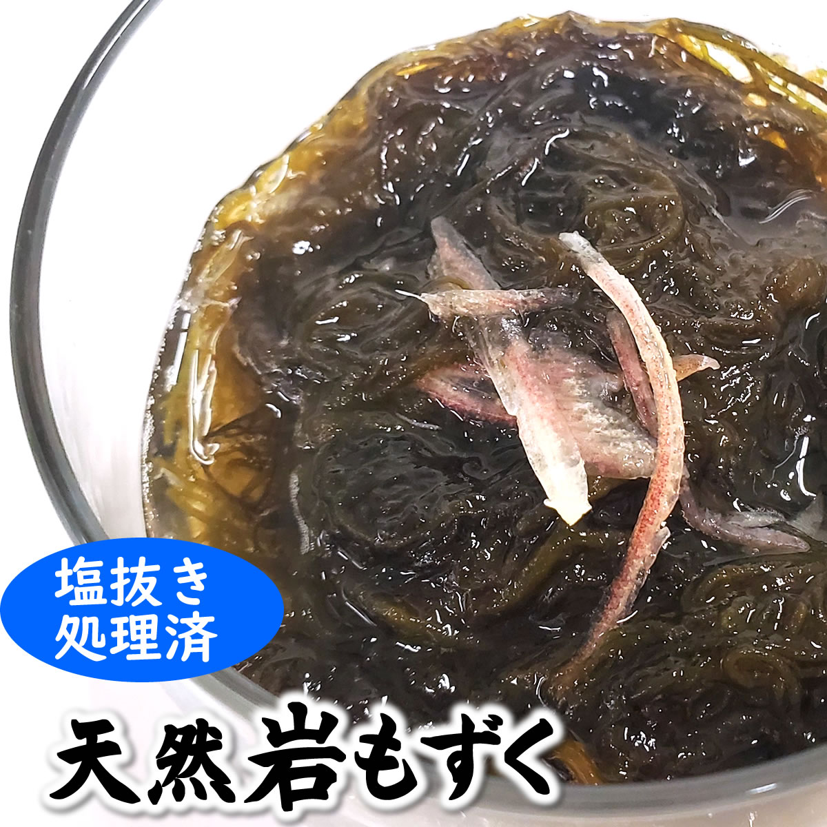 洗い岩もずく(冷凍)100g×5袋(山陰浜坂産)塩抜き不要 天然岩もずくを水洗い処理してたものです。解凍後、味付けてお召し上がりいただけます。
