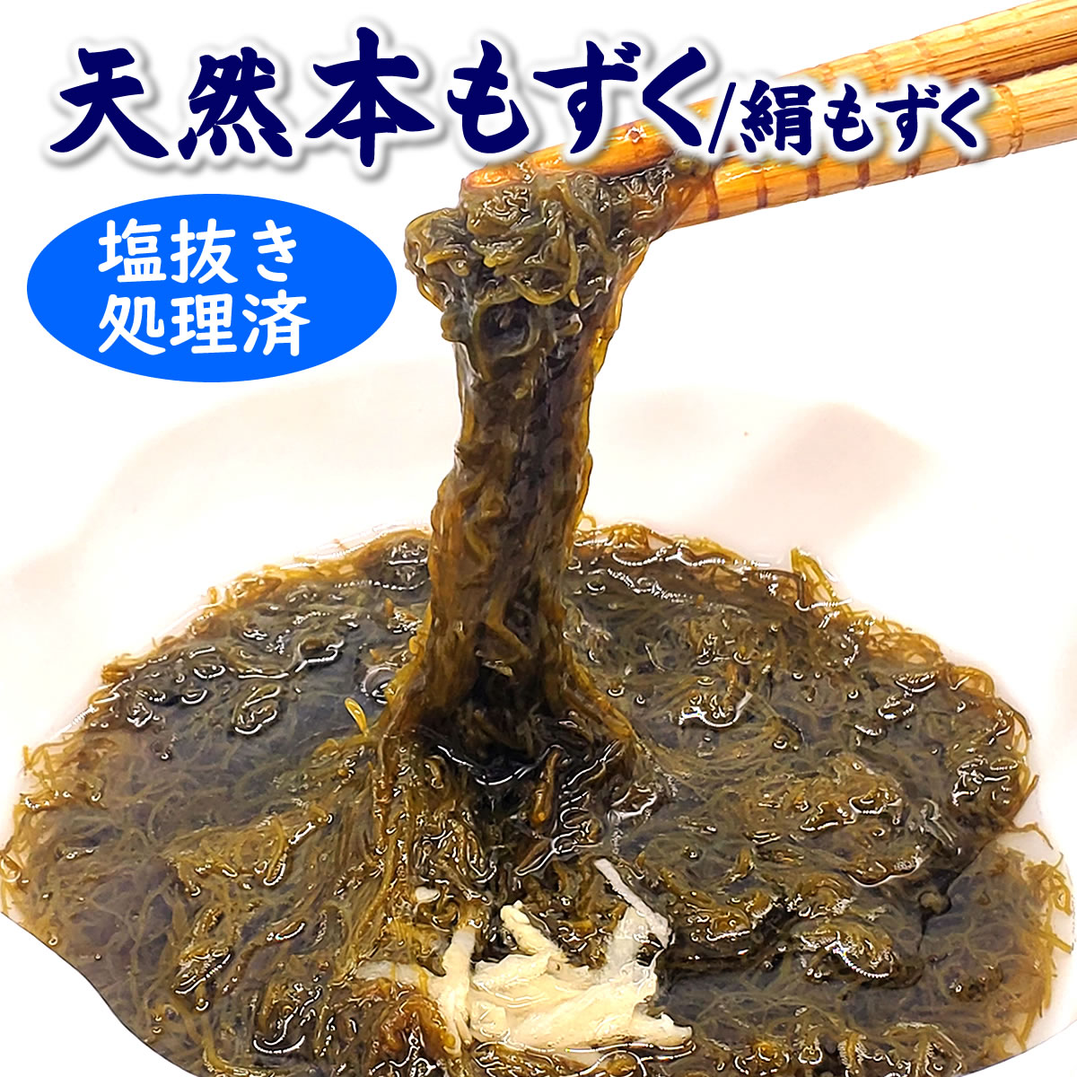 洗い本もずく（冷凍）80g×5袋（山陰浜坂産）塩抜き不要　天然本もずくを水洗い処理してたものです。解凍後、味付けてお召し上がりいただけます。（絹もずく、モズク）