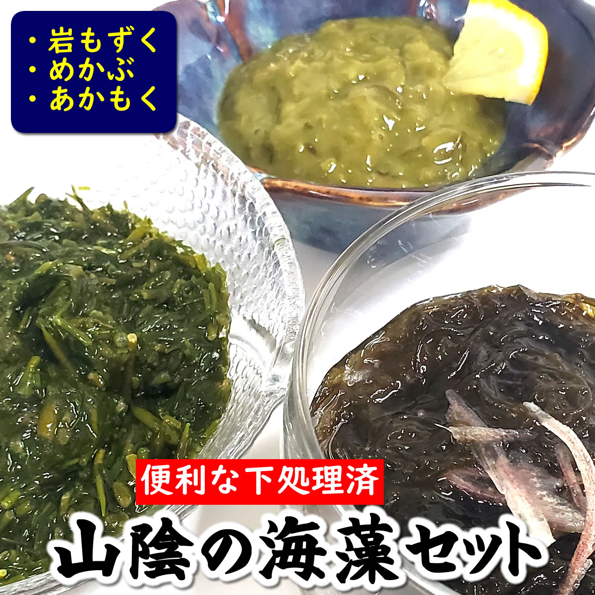 （送料無料）山陰の海藻3種詰合せ（冷凍）フコイダン、あかもく、岩もずく、めかぶの3種【山陰浜坂産（国 ...