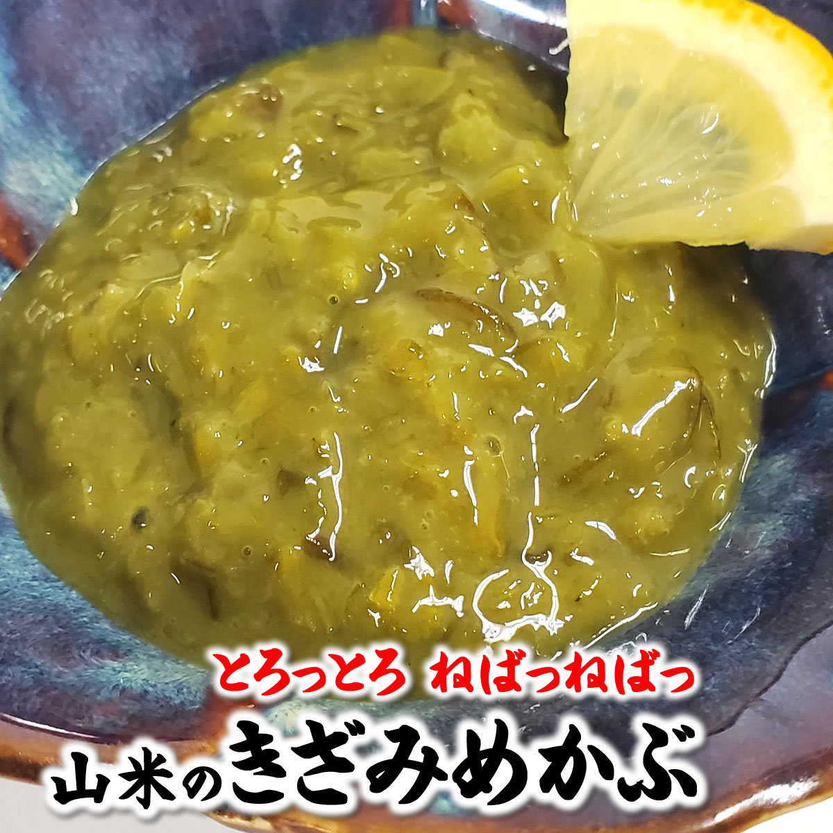 天然きざみめかぶ(ボイル済)【冷凍】約50g×5袋 【浜坂...