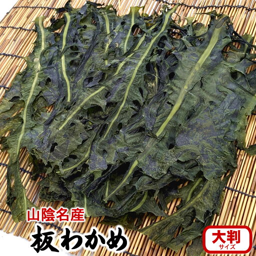 新物(メール便限定・送料無料)天然「板わかめ」大判 1袋 50g 【国産(浜坂産)】磯の香わかめごはん ワカメ・若布・乾燥・国産 新物(メール便限定・送料無料)天然「板わかめ」大判 1袋 50g 【国産(浜坂産)】磯の香わかめごはん ワカメ・若布・乾燥・国産