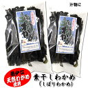 【送料無料】天然『素干わかめ』 2袋×約100g 【国産(浜坂産)】 若布、ワカメ、しぼりわかめ、乾燥、国産、素干し【smtb-k】【kb】