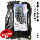 【送料無料】天然『素干わかめ』 1袋(約100g入) 【国産(浜坂産)】 しぼりわかめ、ワカメ・若布・乾燥・国産・素干し