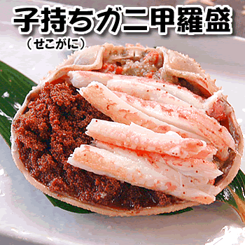 子持ちがに甲羅盛り【ボイル・冷凍】中サイズ　1個　【浜坂産】【添加物未使用】身出ししてあるので手間要らず♪（親ガニ、親がに、せこがに、セコガニ、せいこがに、セイコガニ、香箱蟹、こっぺがに、コッペガニ、松葉ガニのメス）