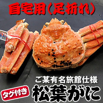 訳あり・タグ付き茹で松葉がに【冷凍】1尾×約800-900g前後(足折れ自宅用) 浜坂産 添加物未使用 松葉ガニ ボイル 松葉 ガニ 蟹 カニ かに ボイルガニ...