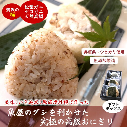 魚屋渾身ダシを利かせた究極の高級おにぎり ギフトボックス3個入(松葉ガニ、セコガニ、天然真鯛) 個包装 無添加 レンチン 魚屋渾身ダシを利かせた究極の高級おにぎり ギフトボックス3個入(松葉ガニ、セコガニ、天然真鯛) 個包装 無添加 レンチン