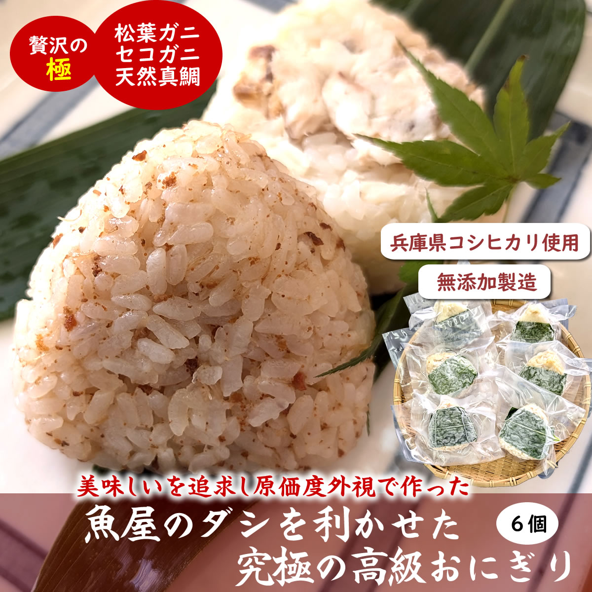魚屋渾身ダシを利かせた究極の高級おにぎり 6個入(松葉ガニ、セコガニ、天然真鯛 各2個ずつ) 個包装 無添加 レンチン ギフト