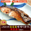 ギフト対応　　　　 商品内容 〇浜坂産　真鯛（タイ）の西京漬け（冷凍）2切れ入り×1 袋〇浜坂産　鰆（サワラ）の西京漬け（冷凍）2切れ入り×1袋〇浜坂産　ハタハタ西京漬け（冷凍）大　2尾×1袋【当店製造・添加物未使用】 こちらは化粧箱入りです。 風呂敷に包んでお届けいたします。 ※風呂敷は仏事には対応しておりません。 賞味期限 冷凍保存で3か月 人数の目安 約6人前 お召し上がり方 自然解凍後、キッチンペーパーで味噌を軽く拭き取り、焼いてお召し上がりください。 　 配送方法 【業者】クロネコヤマト または 佐川急便 【他の商品とは同梱不可】同梱不可商品のため、他の商品を一緒にご注文の場合、他商品には送料がかかります。 予めご了承のほどお願い申し上げます。 お届け・同梱について詳しくはこちら。 送料 送料無料!!※但し、北海道・東北・沖縄県へのお届けは別途送料がかかります。 　　（別途送料は下のご利用案内に記載） 【楽ギフ_のし】【楽ギフ_のし宛書】【楽ギフ_メッセ】【楽ギフ_メッセ入力】地物！天然もの！真鯛（たい）と鰆（さわら）とハタハタを漬け込みました！ ここ山陰浜坂港で水揚げされたとれたての天然「真鯛（タイ）」と「鰆（サワラ）」「ハタハタ」を地元産田舎味噌と高級純米酒「蔵の素」をあわせて漬け込んだ当店こだわりの一品です。 地元産田舎味噌と高級純米酒「蔵の素」をあわせて漬け込んだ当店こだわりの品です。本格手料理純米酒「蔵の素」が素材の旨味を存分に引き出しています。 『西京漬け』とひとえに言ってもいろいろありますが、当店の西京漬けの特徴は魚の旨みを最大限に引き出した魚屋の西京漬けです。 魚の旨みを損なわぬよう味噌、みりん、酒、塩など調味料を厳選しています。化学調味料など余計なものを入れない 無添加にこだわって作っています。 味にむらができぬよう、手作業で一切れ一切れ丁寧に味噌をつけ、手間ひまかけて仕上げております。 漬けあがったら、その日のうちに急速冷凍して、美味しさを閉じ込めてあります。 焼きたての香ばしい香りが食欲をそそります。 身も美味しいが皮も美味しいんです。 当店の西京漬けは高級旅館や料亭にも使っていただいております本格派の味わいです。ご家庭で料亭のお味をお楽しみ下さい。