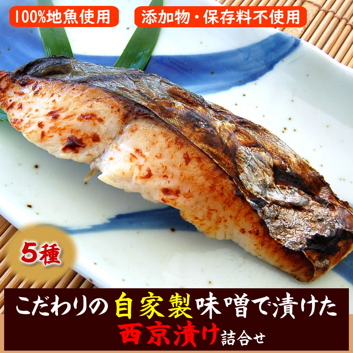 【送料無料】無添加！地魚の西京漬け　5種詰め合わせセット【冷凍】[国産（山陰浜坂産）]ワンランク上の逸品（メダイ、サワラ、アナゴ、タイ、ハタハタ）（ギフト,味噌漬,みそ漬け）父の日、お歳暮に,敬老の日